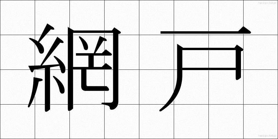 網戸 (あみど)