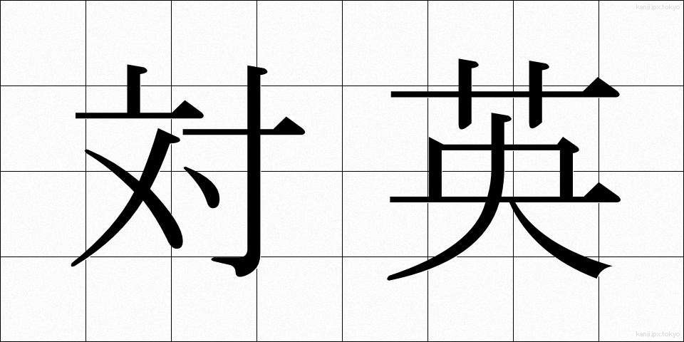 対英 (たいえい)