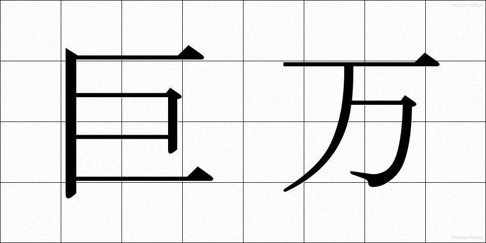 巨万 (きょまん)