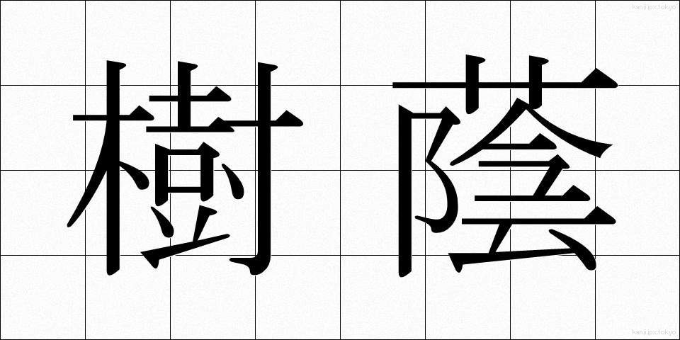 樹蔭 (じゅえい)
