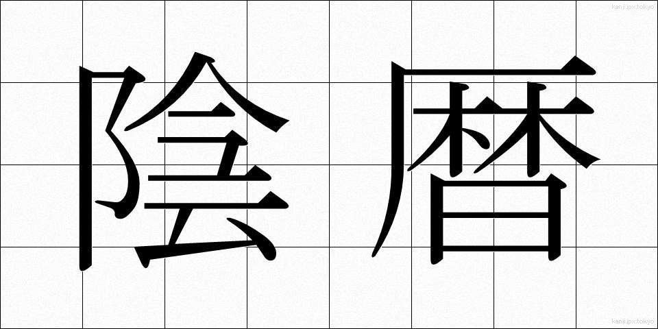 陰暦 (いんれき)