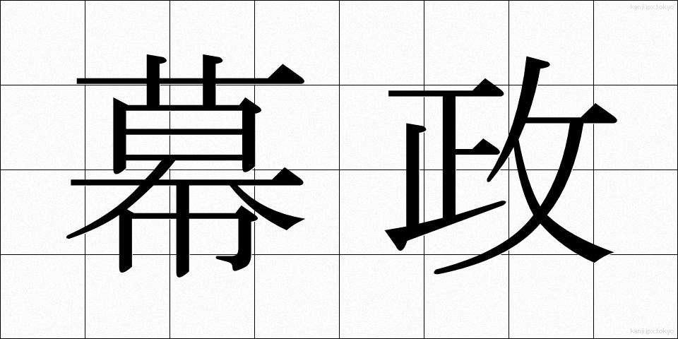 幕政 (ばくせい)