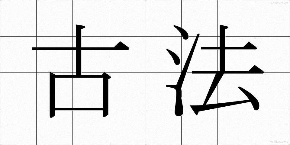 古法 (こほう)
