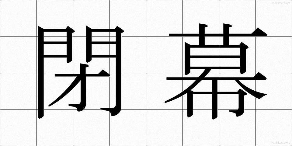閉幕 (へいまく)