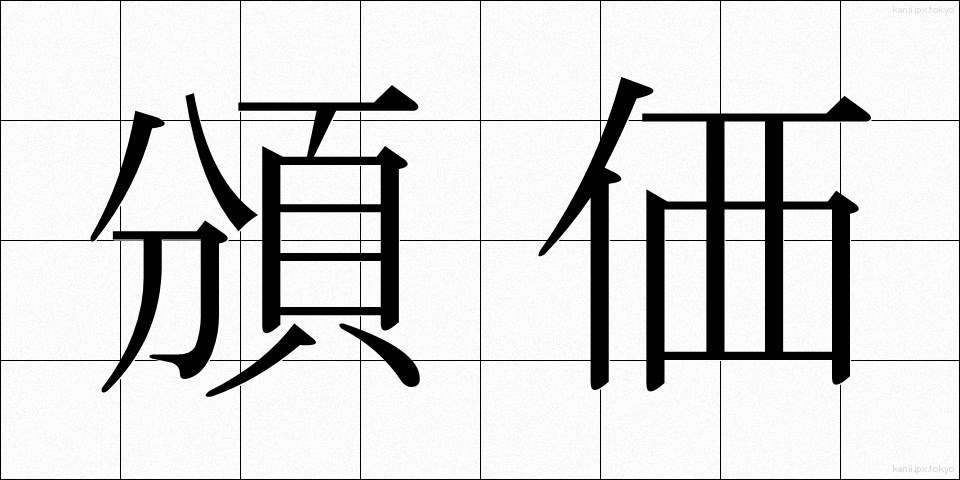 頒価 (はんか)
