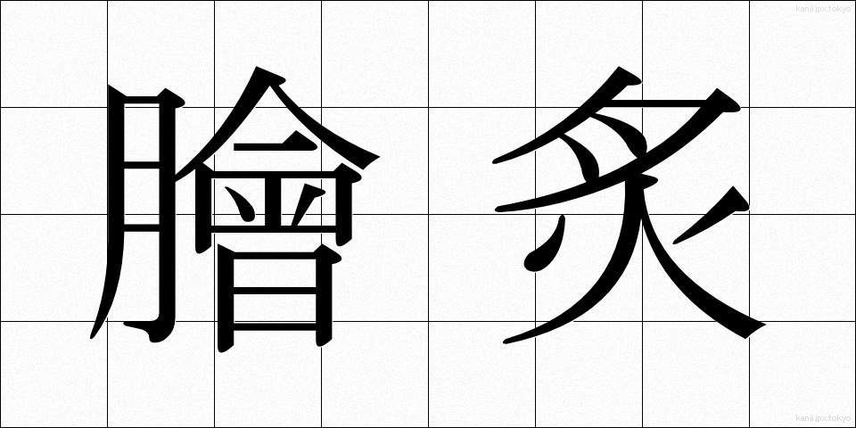 膾炙 (かいしゃ)