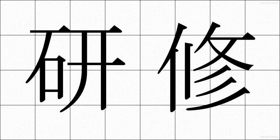 研修 (けんしゅう)