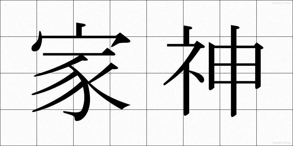 家神 (かしん)