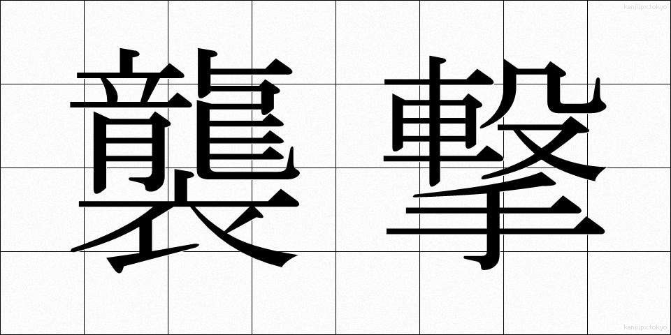 襲撃 (しゅうげき)