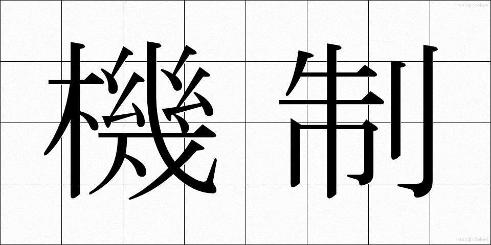 機制 (きせい)