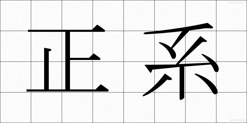 正系 (せいけい)