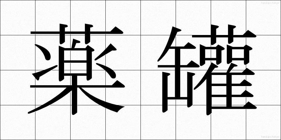 薬罐 (やっかん)