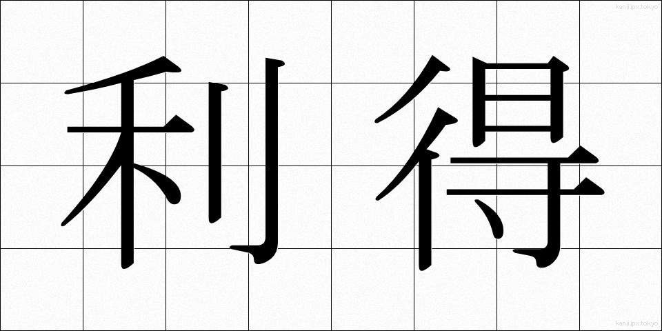 利得 (りとく)