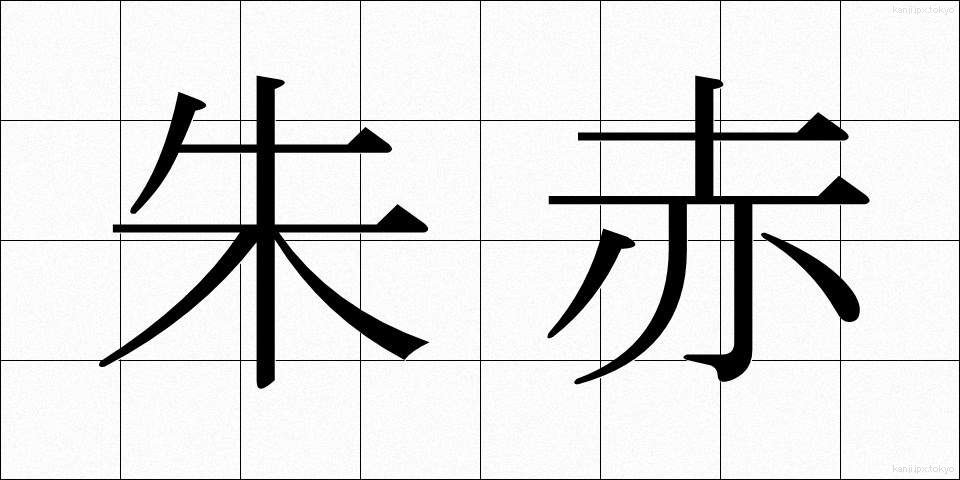 朱赤 (しゅせき)