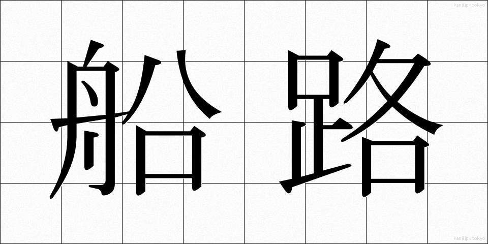 船路 (ふなじ)