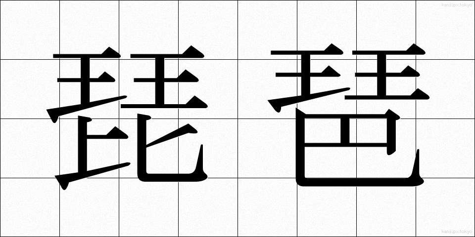 琵琶 (びわ)