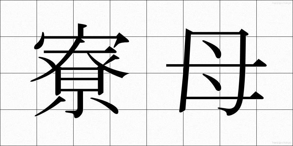 寮母 (りょうぼ)