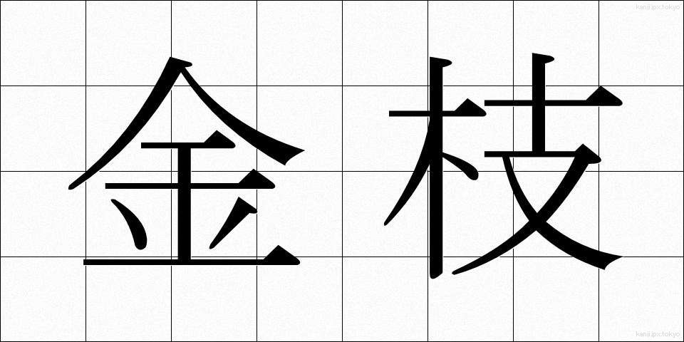 金枝 (きんし)