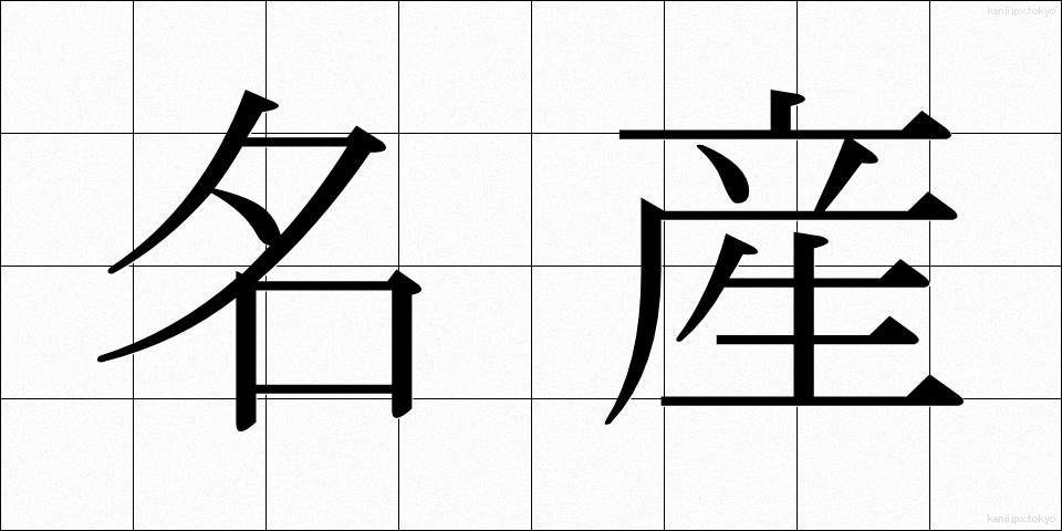 名産 (めいさん)