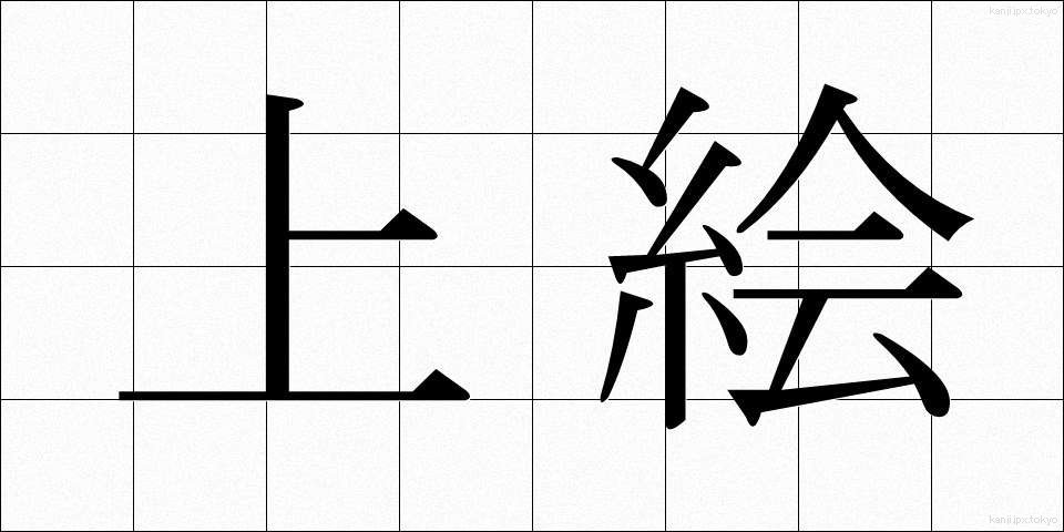 上絵 (うわえ)