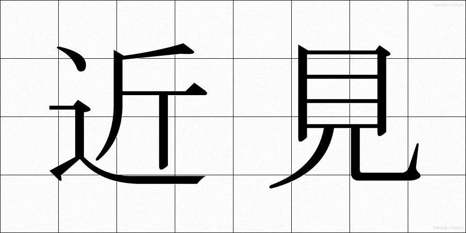 近見 (きんけん)