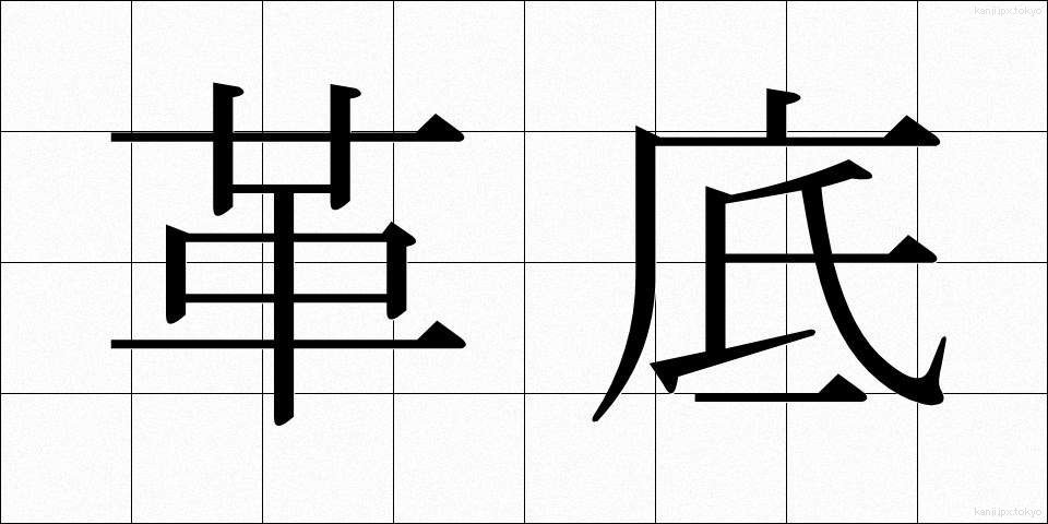 革底 (かわぞこ)