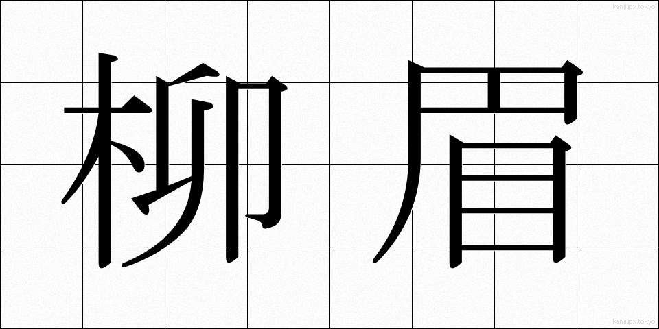柳眉 (りゅうび)