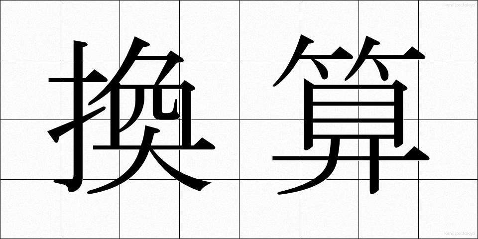 換算 (かんさん)