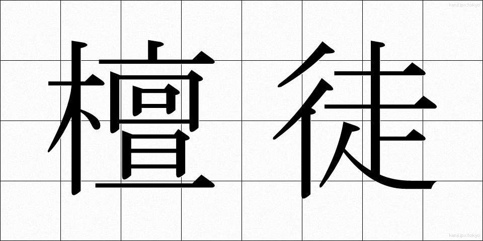 檀徒 (だんと)