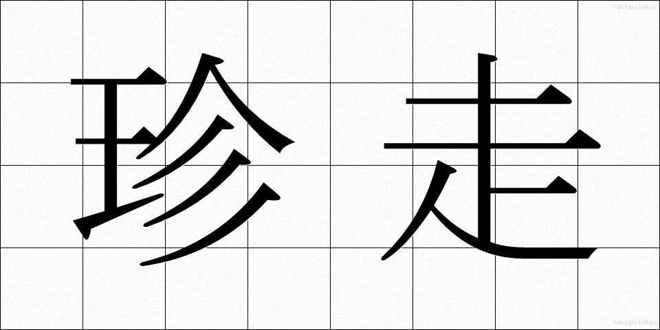 珍走 (ちんそう)