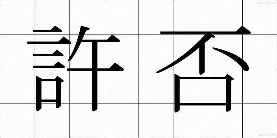 許否 (きょひ)