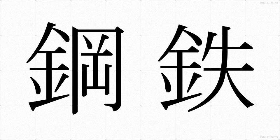 鋼鉄 (こうてつ)