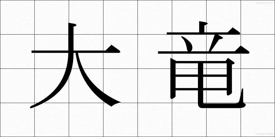 大竜 (だいりゅう)
