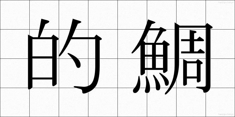 的鯛 (まとだい)