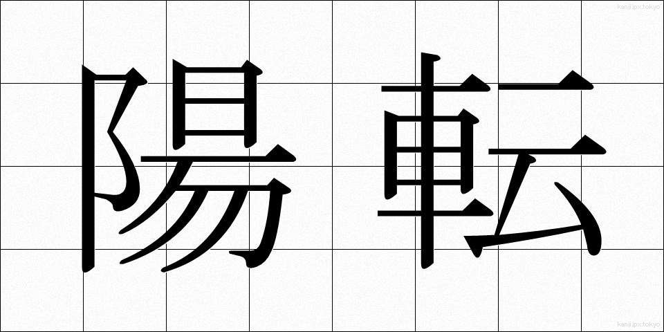 陽転 (ようてん)