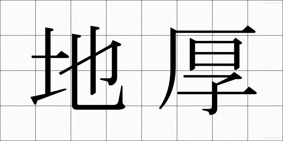 地厚 (ちこう)
