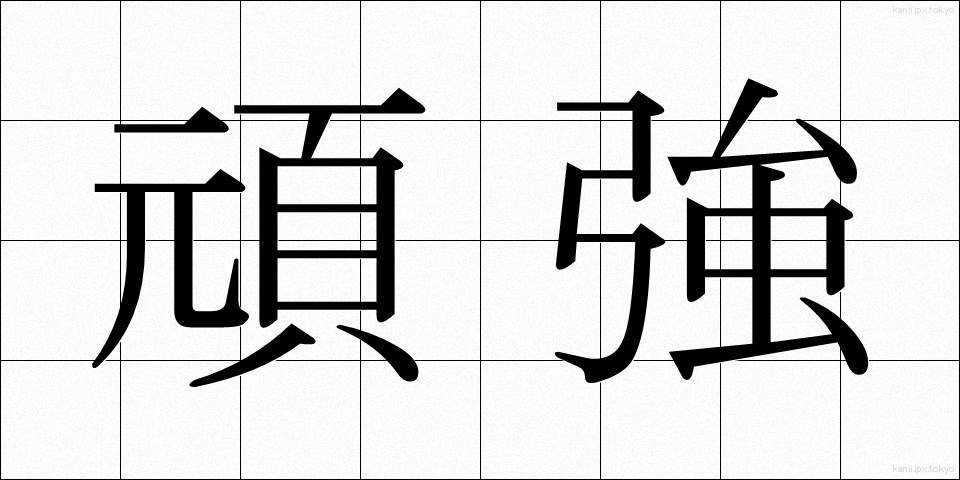 頑強 (がんきょう)