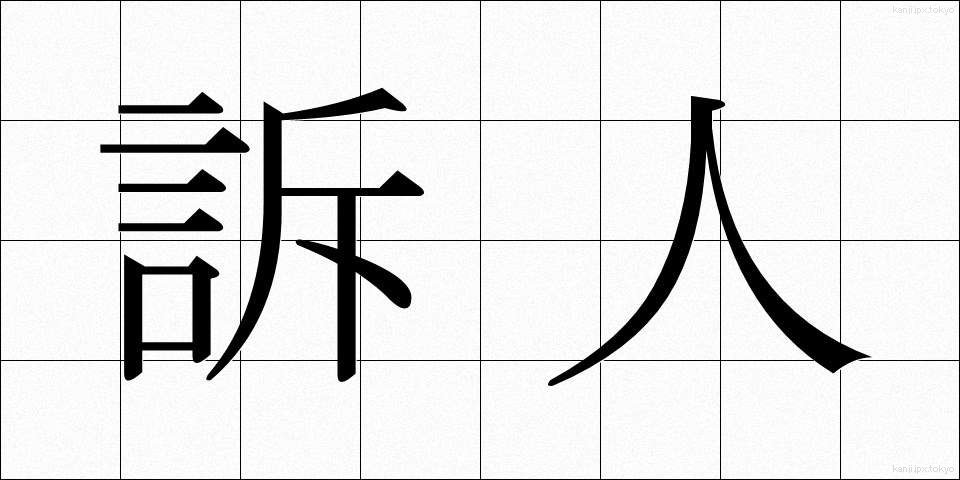 訴人 (そじん)