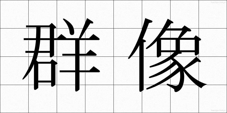群像 (ぐんぞう)