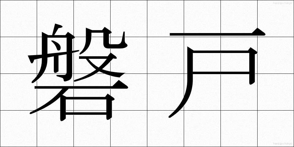 磐戸 (いわと)