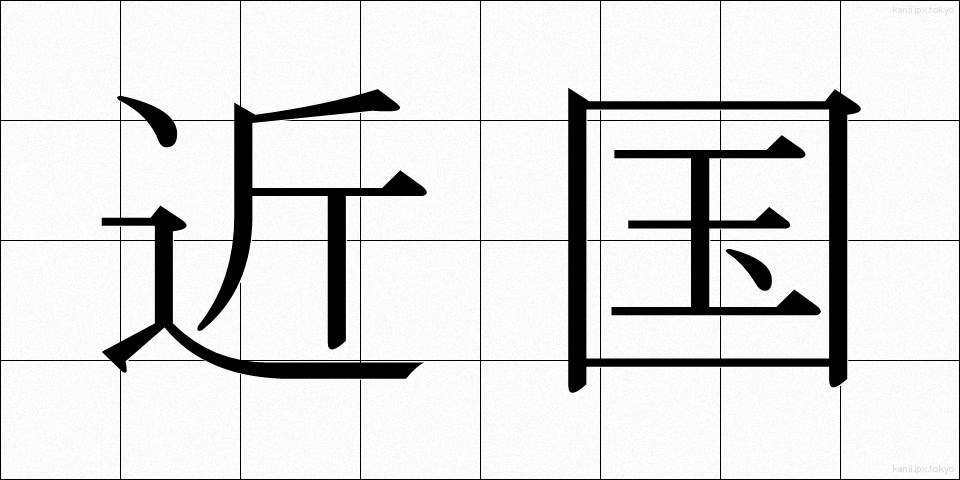 近国 (きんごく)