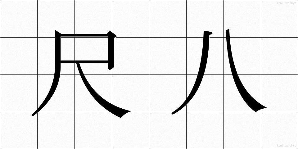 尺八 (しゃくはち)