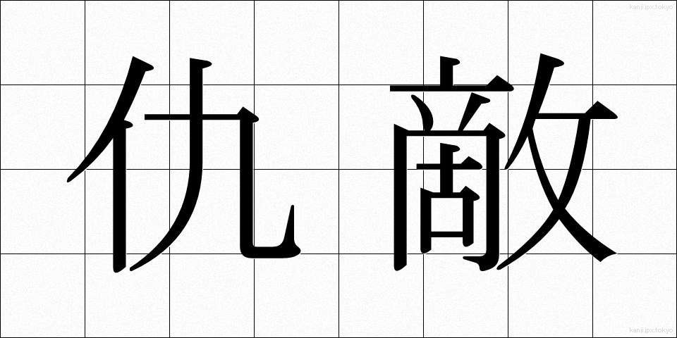 仇敵 (きゅうてき)