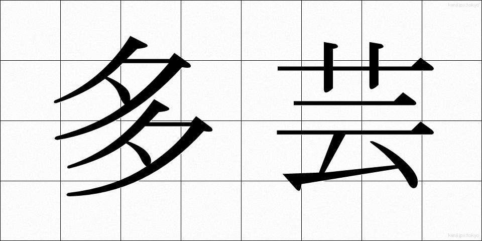 多芸 (たげい)