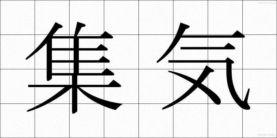 集気 (しゅうき)