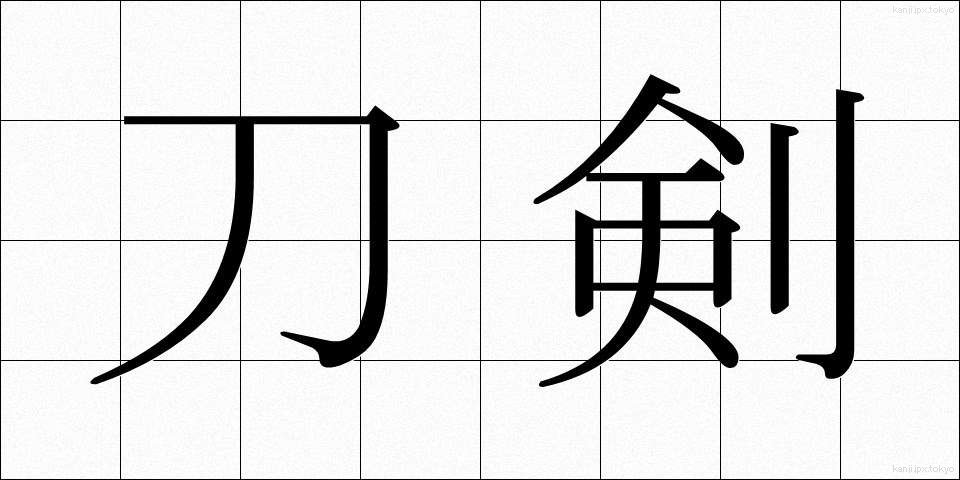 刀剣 (とうけん)