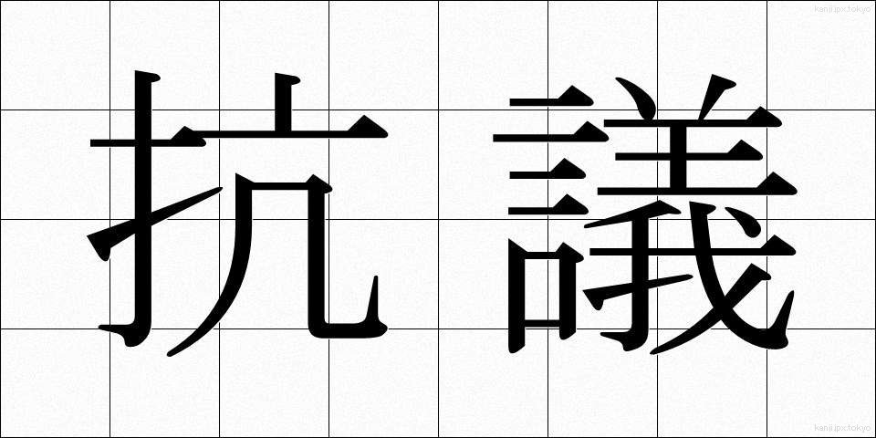 抗議 (こうぎ)