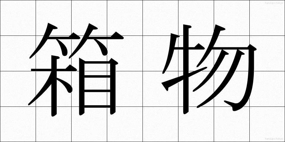 箱物 (はこもの)