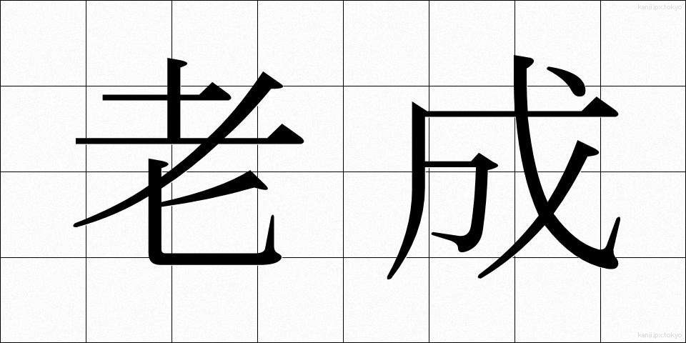 老成 (ろうせい)