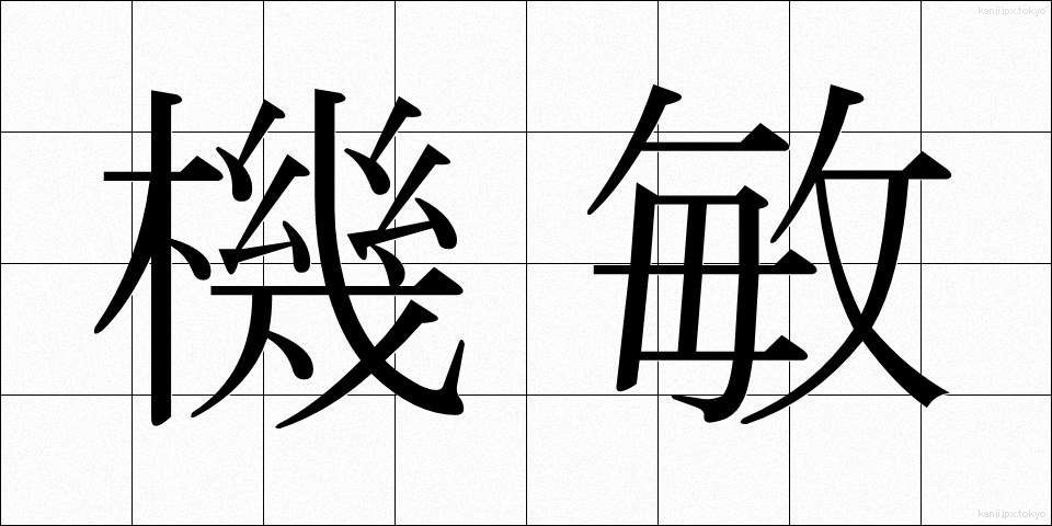 機敏 (きびん)